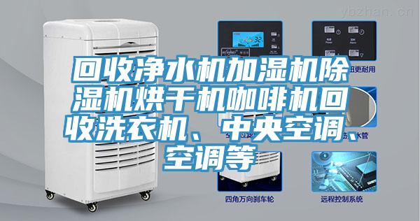 回收淨水機加濕機草莓小视频黄色烘幹機咖啡機回收洗衣機、中央空調、空調等
