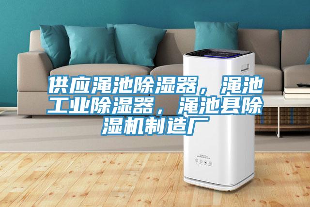 供應澠池除濕器，澠池工業除濕器，澠池縣草莓小视频黄色製造廠