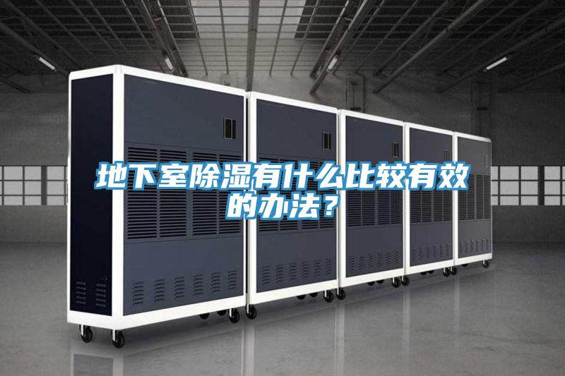 地下室除濕有什麽比較有效的辦法？