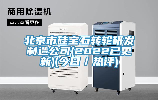 北京市矽寶石轉輪研發製造公司(2022已更新)(今日/熱評)