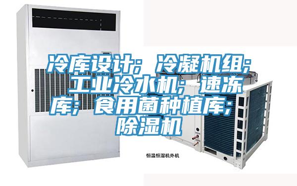 冷庫設計; 冷凝機組; 工業冷水機; 速凍庫; 食用菌種植庫; 草莓小视频黄色