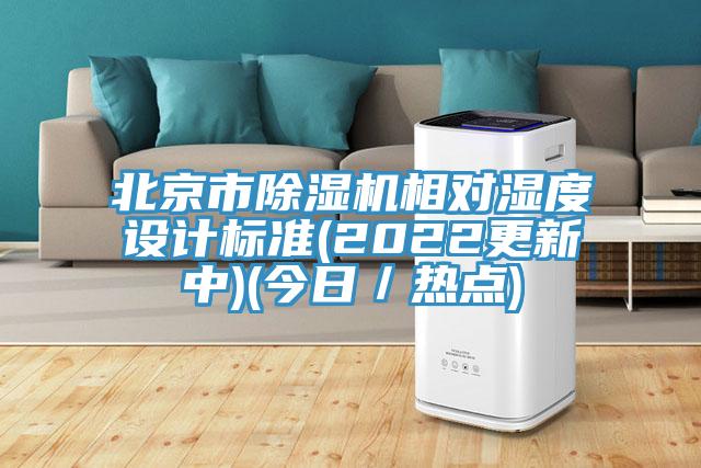 北京市草莓小视频黄色相對濕度設計標準(2022更新中)(今日／熱點)