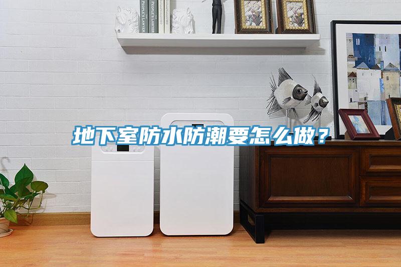 地下室防水防潮要怎麽做？