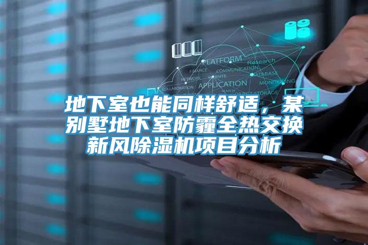 地下室也能同樣舒適，某別墅地下室防霾全熱交換新風草莓小视频黄色項目分析