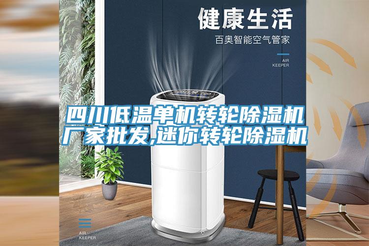 四川低溫單機轉輪草莓小视频黄色廠家批發,迷你轉輪草莓小视频黄色