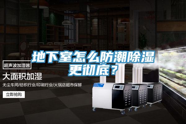 地下室怎麽防潮除濕更徹底？