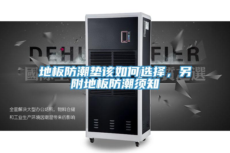 地板防潮墊該如何選擇，另附地板防潮須知
