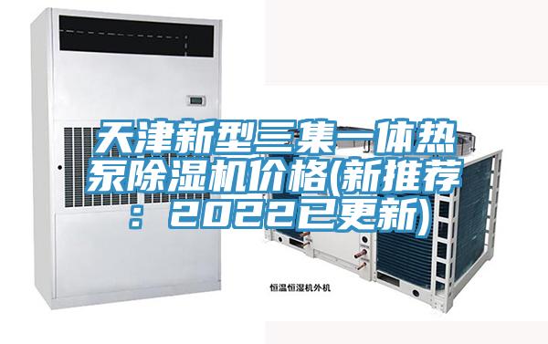 天津新型三集一體熱泵草莓小视频黄色價格(新推薦：2022已更新)