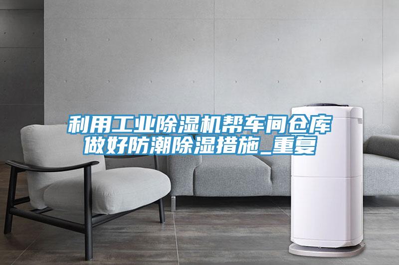 利用工業草莓小视频黄色幫車間倉庫做好防潮除濕措施_重複