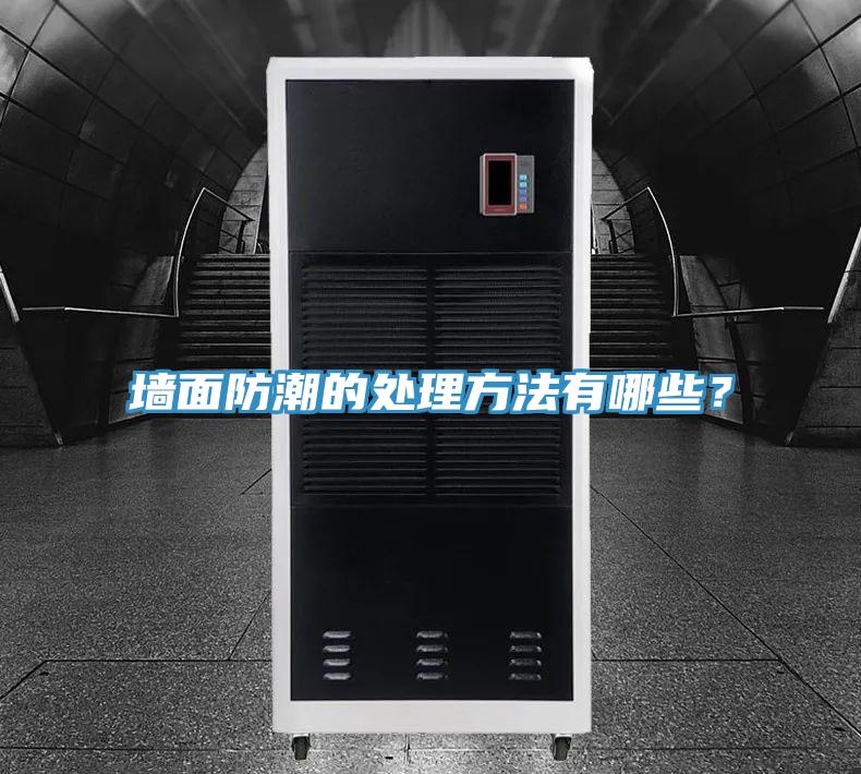 牆麵防潮的處理方法有哪些？