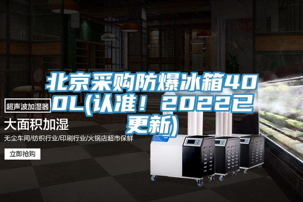 北京采購防爆冰箱400L(認準！2022已更新)