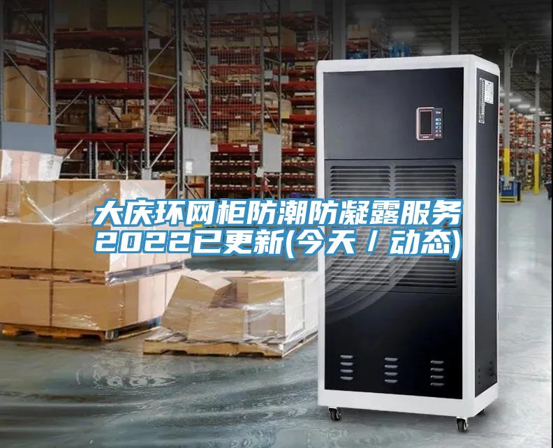 大慶環網櫃防潮防凝露服務2022已更新(今天/動態)