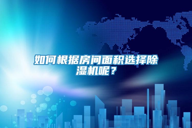 如何根據房間麵積選擇草莓小视频黄色呢？