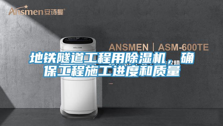 地鐵隧道工程用草莓小视频黄色，確保工程施工進度和質量