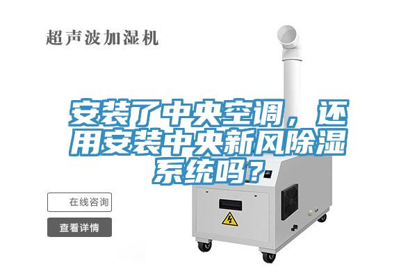 安裝了中央空調，還用安裝中央新風除濕係統嗎？