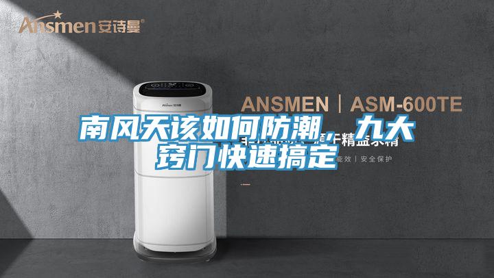 南風天該如何防潮，九大竅門快速搞定