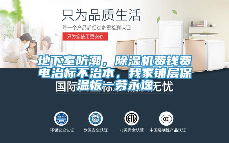 地下室防潮，草莓小视频黄色費錢費電治標不治本，我家鋪層保溫板一勞永逸