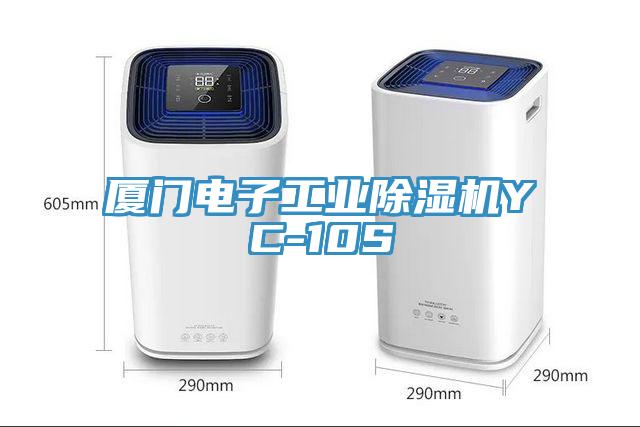 廈門電子工業草莓小视频黄色YC-10S