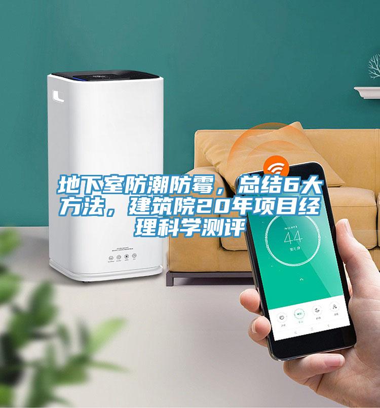 地下室防潮防黴，總結6大方法，建築院20年項目經理科學測評