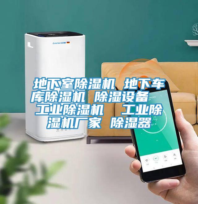 地下室草莓小视频黄色 地下車庫草莓小视频黄色 除濕設備  工業草莓小视频黄色  工業草莓小视频黄色廠家 除濕器