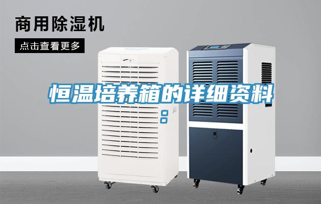 恒溫培養箱的詳細資料：