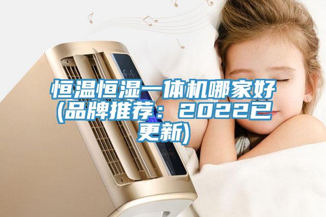 恒溫恒濕一體機哪家好(品牌推薦：2022已更新)