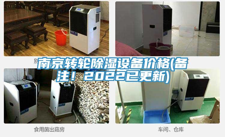 南京轉輪除濕設備價格(備注！2022已更新)