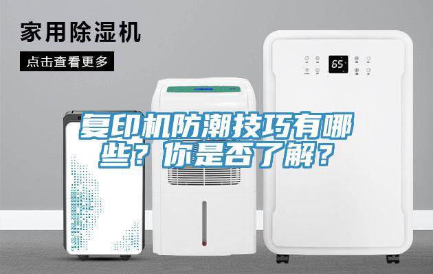 複印機防潮技巧有哪些？你是否了解？