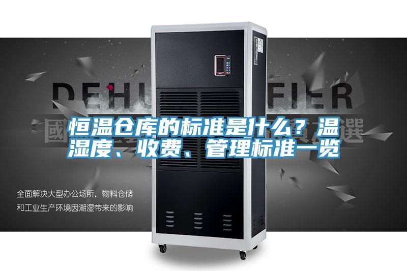 恒溫倉庫的標準是什麽？溫濕度、收費、管理標準一覽