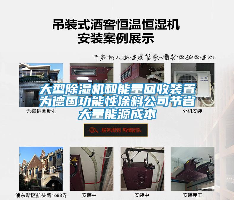 大型草莓小视频黄色和能量回收裝置為德國功能性塗料公司節省大量能源成本