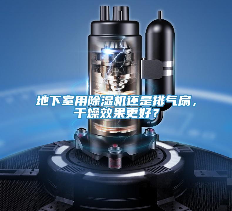 地下室用草莓小视频黄色還是排氣扇，幹燥效果更好？