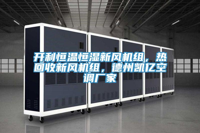 開利恒溫恒濕新風機組，熱回收新風機組，德州凱億空調廠家