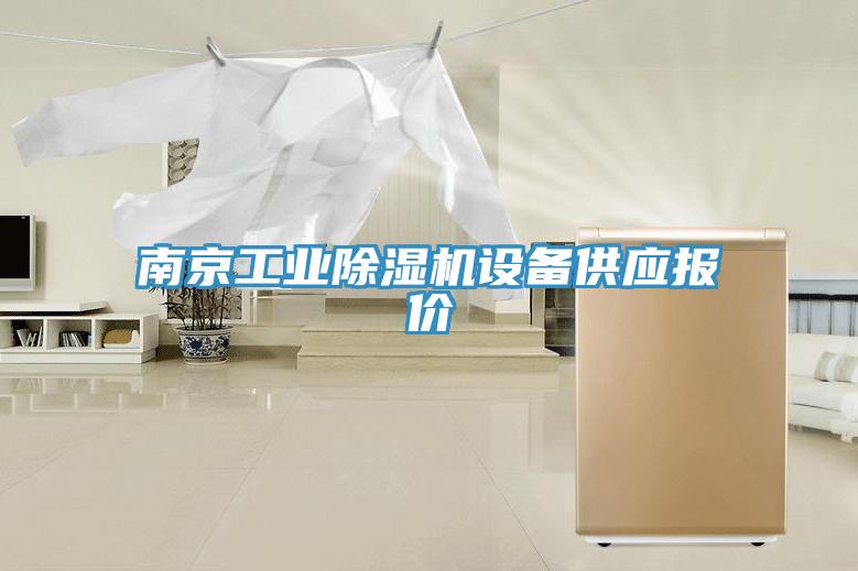 南京工業草莓小视频黄色設備供應報價