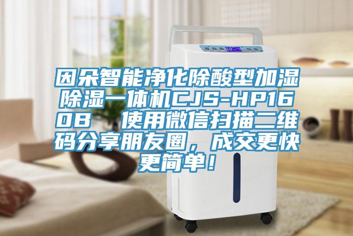 因朵智能淨化除酸型加濕除濕一體機CJS-HP160B  使用微信掃描二維碼分享朋友圈，成交更快更簡單！