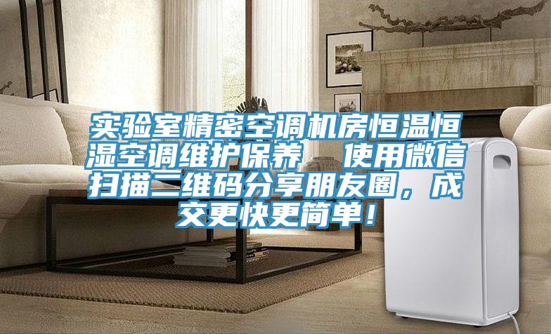 實驗室精密空調機房恒溫恒濕空調維護保養  使用微信掃描二維碼分享朋友圈，成交更快更簡單！