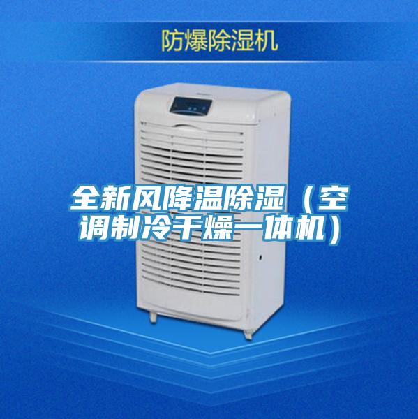 全新風降溫除濕（空調製冷幹燥一體機）