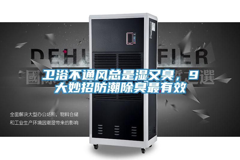 衛浴不通風總是濕又臭，9大妙招防潮除臭最有效