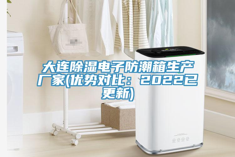 大連除濕電子防潮箱生產廠家(優勢對比：2022已更新)