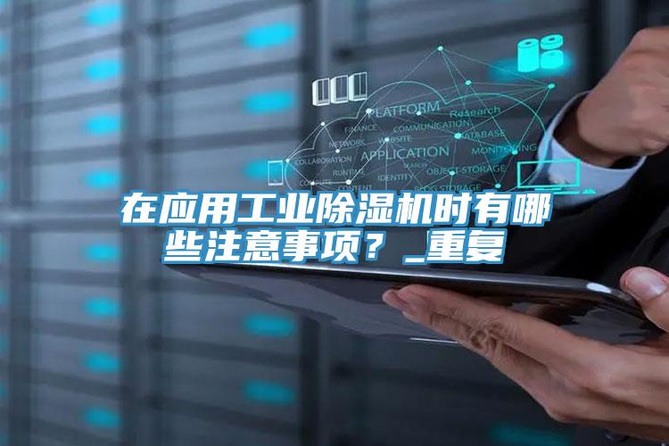 在應用工業草莓小视频黄色時有哪些注意事項？_重複