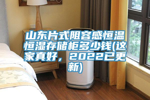 山東片式阻容感恒溫恒濕存儲櫃多少錢(這家真好，2022已更新)