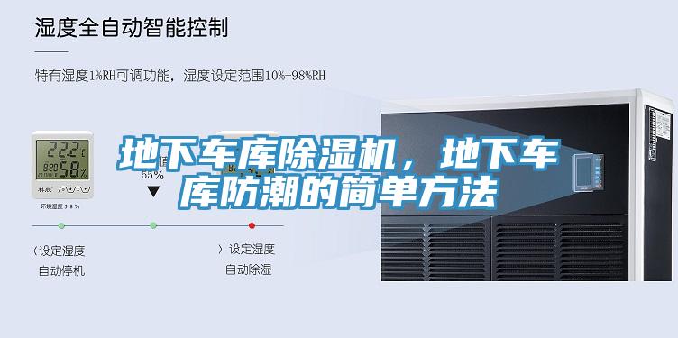 地下車庫草莓小视频黄色，地下車庫防潮的簡單方法