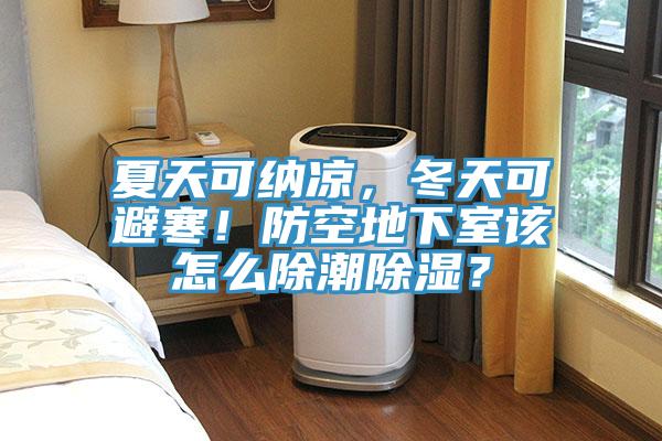 夏天可納涼，冬天可避寒！防空地下室該怎麽除潮除濕？