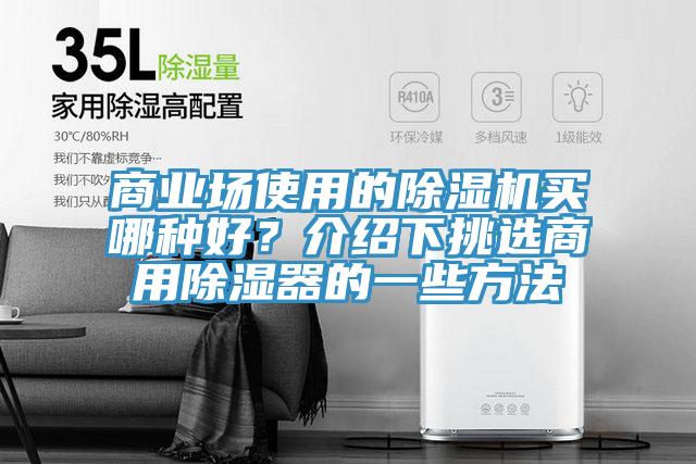 商業場使用的草莓小视频黄色買哪種好？介紹下挑選商用除濕器的一些方法