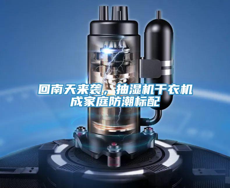 回南天來襲，抽濕機幹衣機成家庭防潮標配