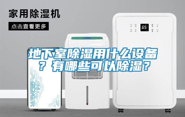 地下室除濕用什麽設備？有哪些可以除濕？