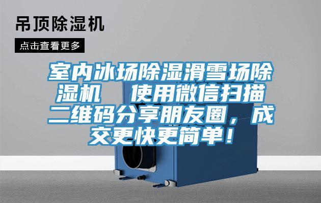 室內冰場除濕滑雪場草莓小视频黄色  使用微信掃描二維碼分享朋友圈，成交更快更簡單！