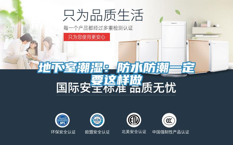 地下室潮濕：防水防潮一定要這樣做