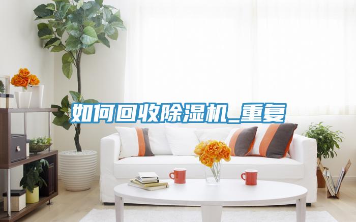 如何回收草莓小视频黄色_重複