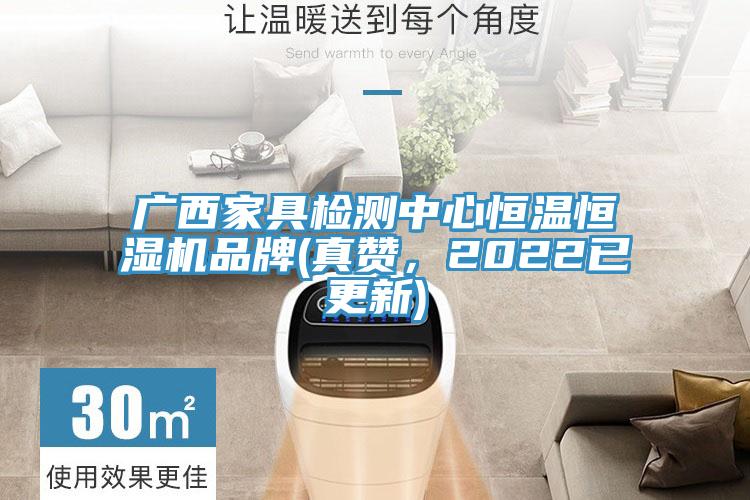 廣西家具檢測中心恒溫恒濕機品牌(真讚，2022已更新)