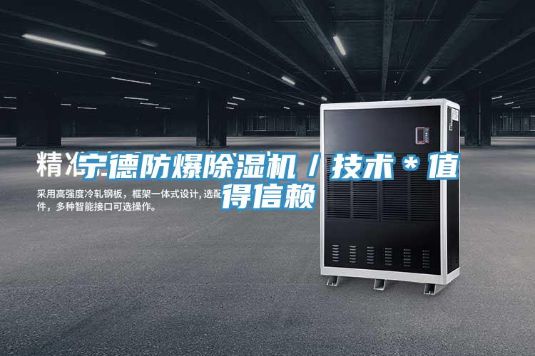 寧德防爆草莓小视频黄色/技術*值得信賴